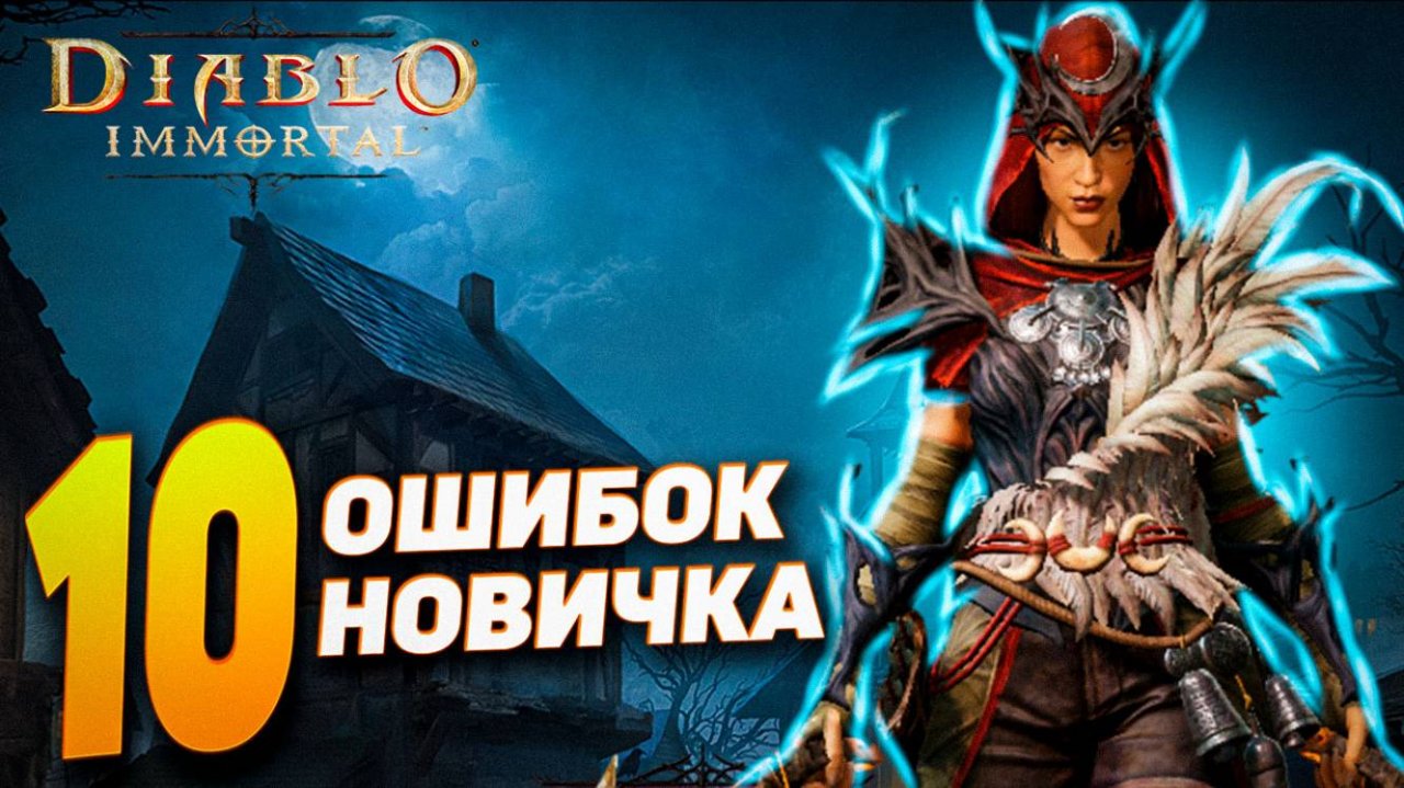 10 ОШИБОК НОВИЧКОВ | DIABLO IMMORTAL