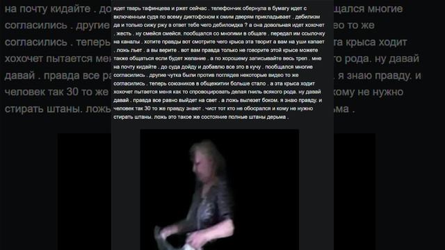 тафинцева продолжает гадить. а я просто показал многим видео записи. наслушался правда в свой адрес.