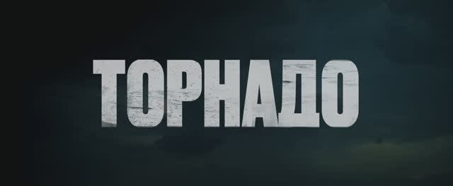 Торнадо (Фильм 2023)