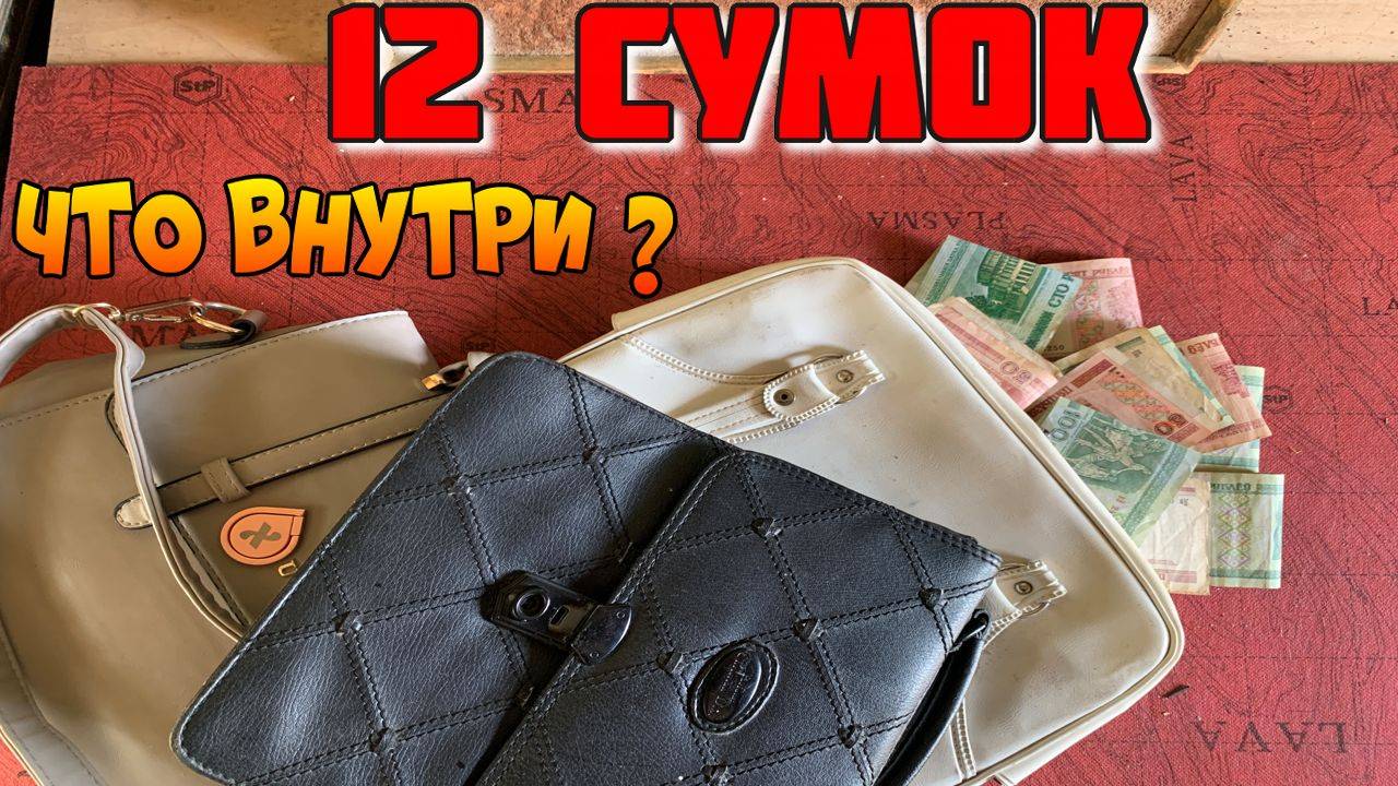 12 СУМОК ● Что Внутри Выкинутых и Потерянных Сумок