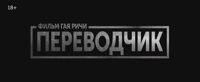 Переводчик (фильм 2023)