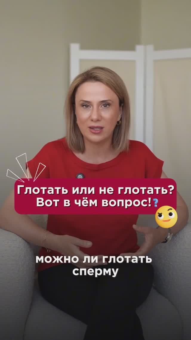 Глотать или не глотать? Вот в чем вопрос! #гинекология #пшб #иринабаранова