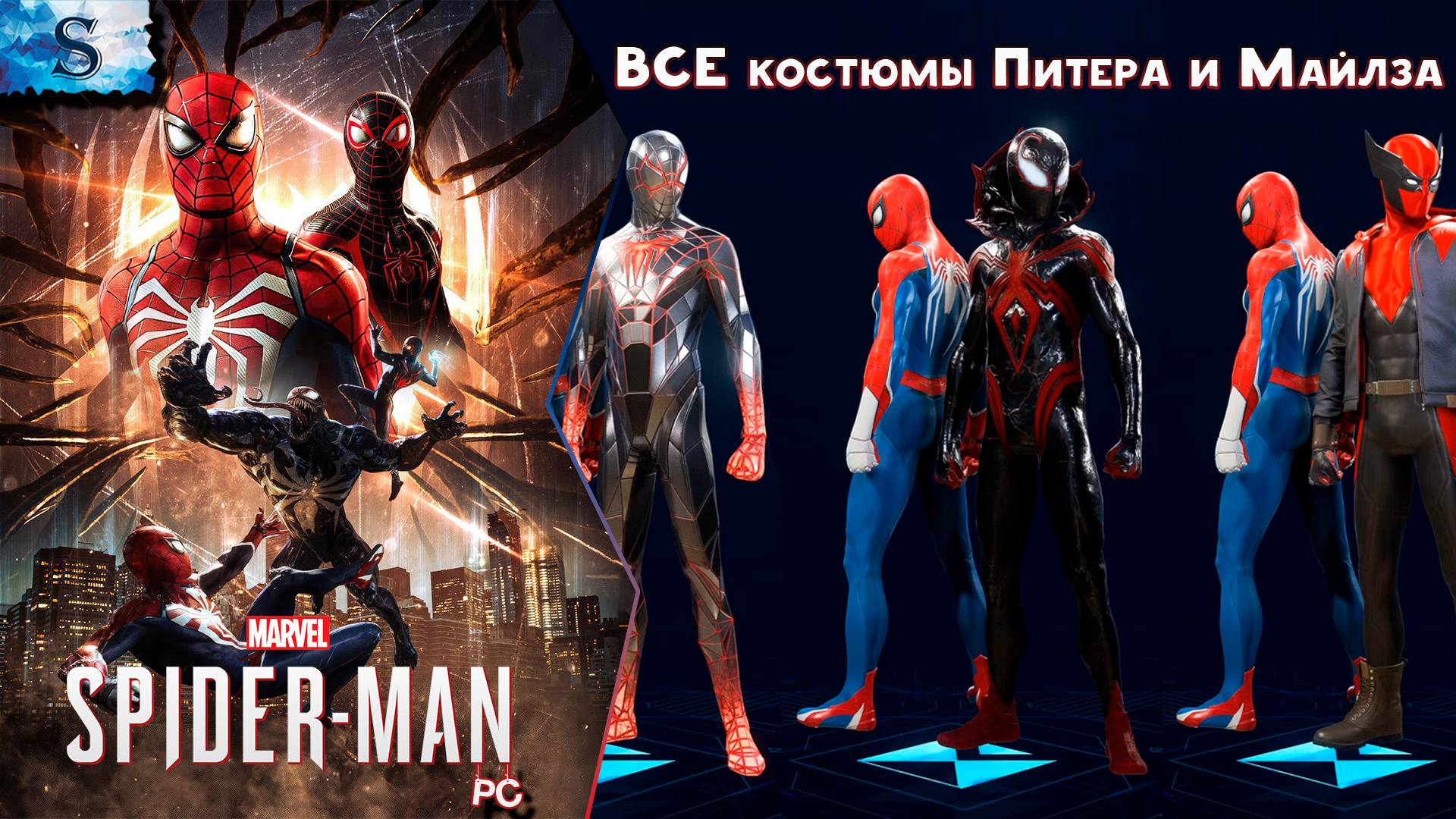 Marvel’s Spider-Man 2 (PC) 🕷  ВСЕ костюмы 🕷 Человек-Паук 2 🕷 #spiderman2 #games
