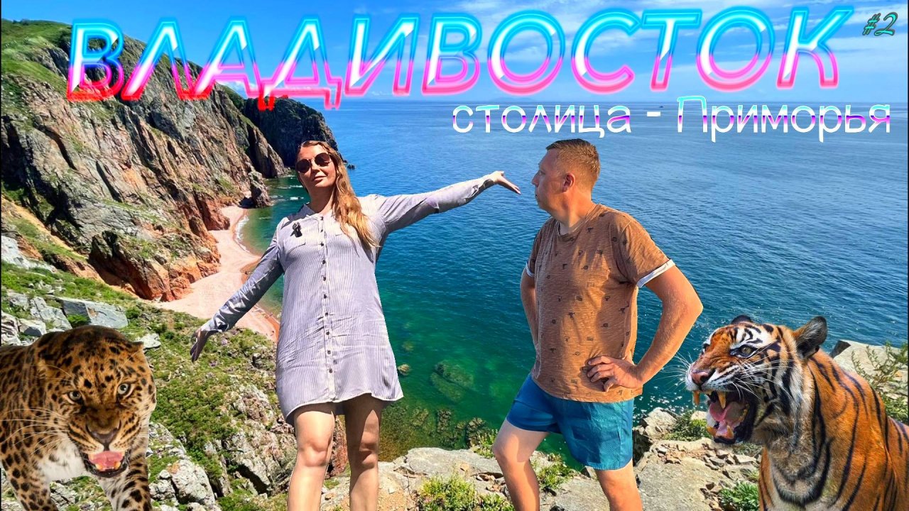 ВЛАДИВОСТОК и окрестности: Русский остров, пляжи и сафари-парк — гид по Приморскому краю / DREAM WAY
