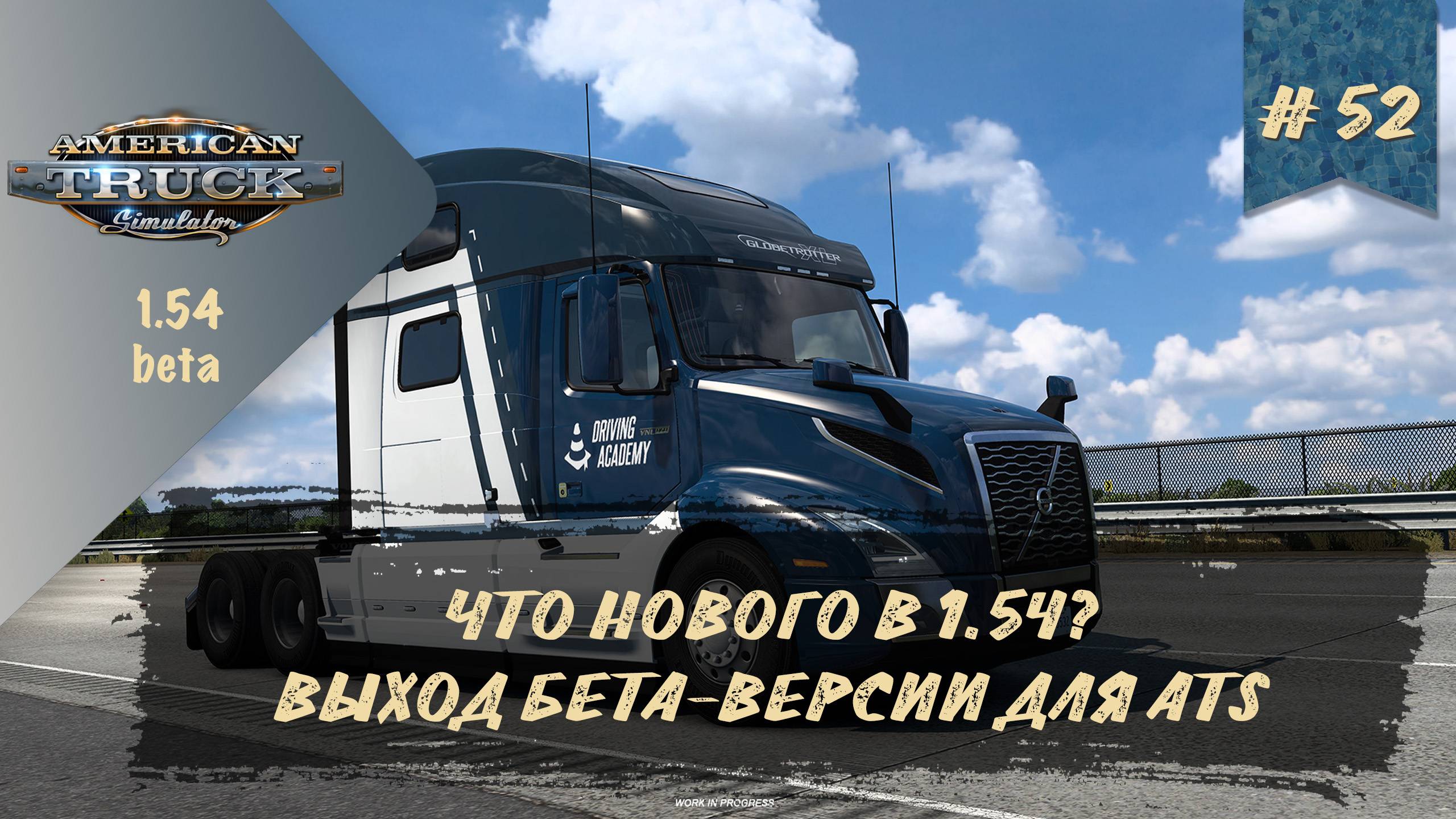[#52] ЧТО НОВОГО? ВЫХОД БЕТА-ВЕРСИИ 1.54 | ATS 1.54.0.30s | руль Moza R5 + TSW