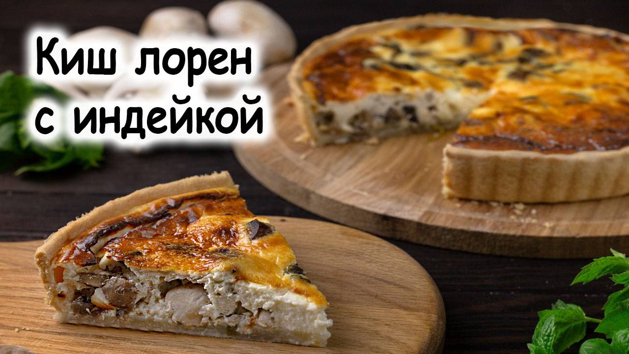 Киш лорен с индейкой и пареем