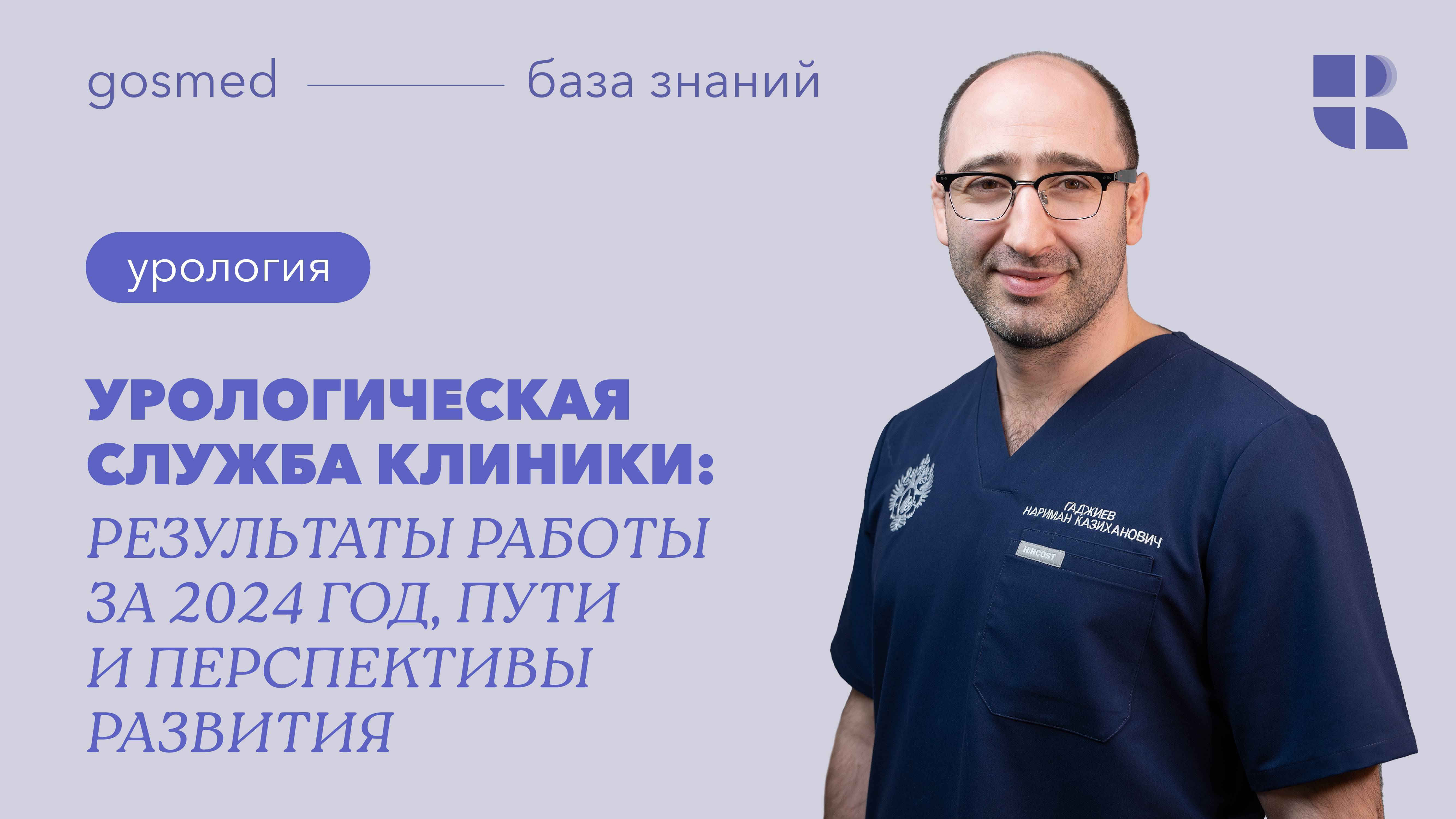 Урологическая служба Клиники: результаты работы за 2024 год, пути и перспективы развития