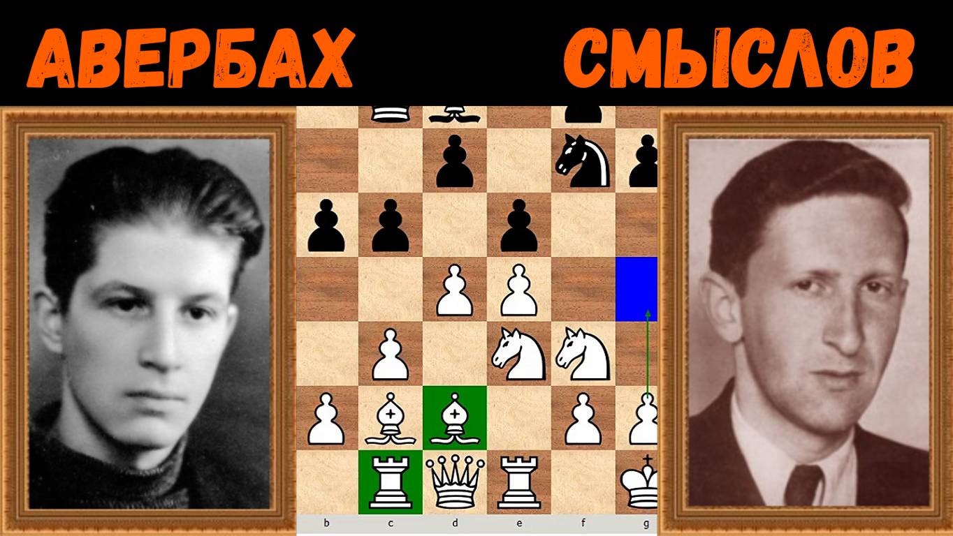 Шахматы ♕ МЕЖДУНАРОДНЫЙ ТУРНИР ГРОССМЕЙСТЕРОВ ♕ Партия № 4