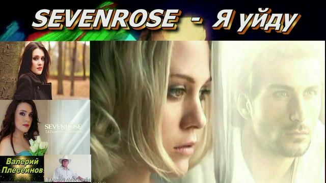 SEVENROSE - Я уйду