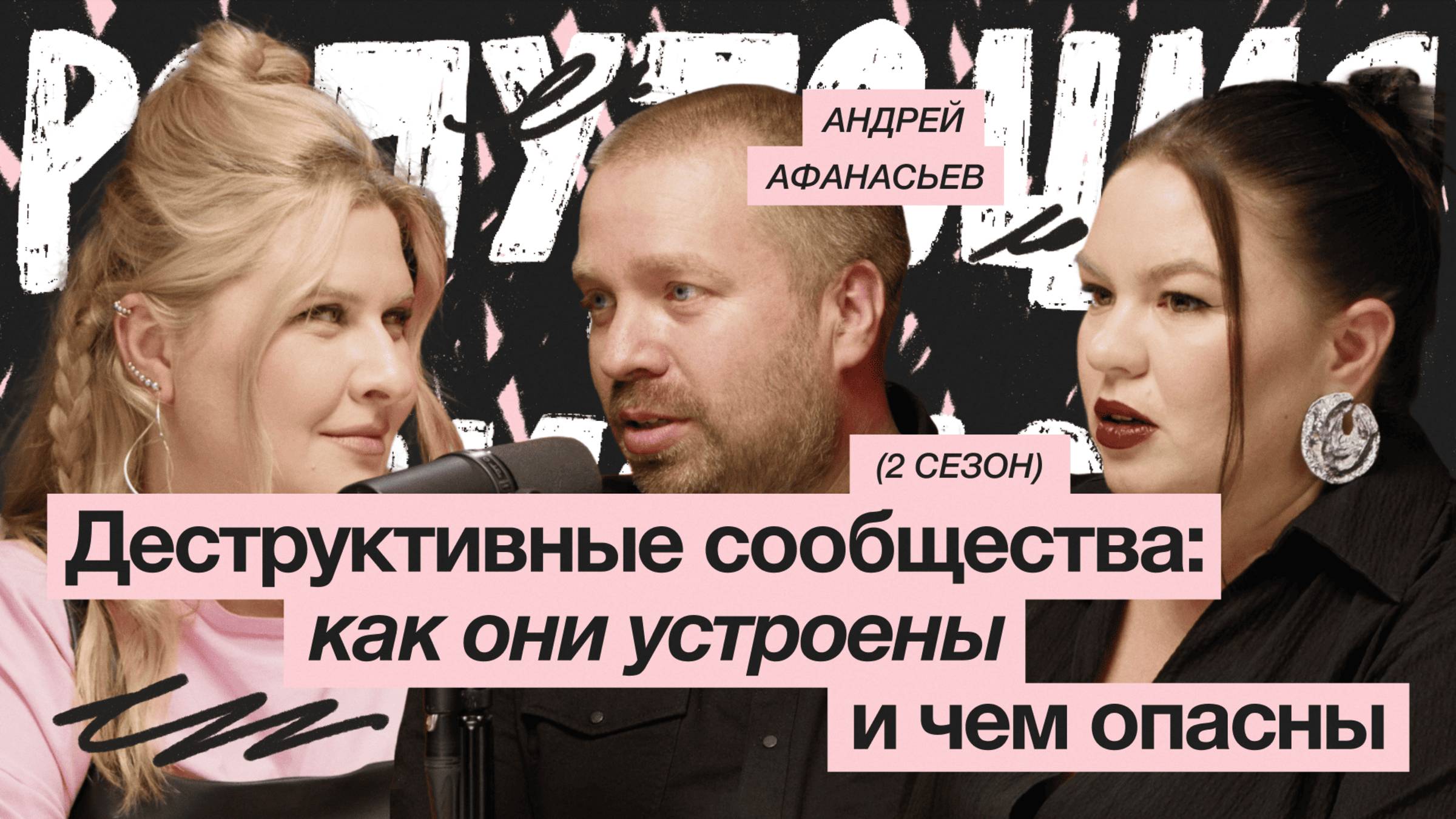 Деструктивные сообщества: как они устроены и чем опасны / Андрей Афанасьев