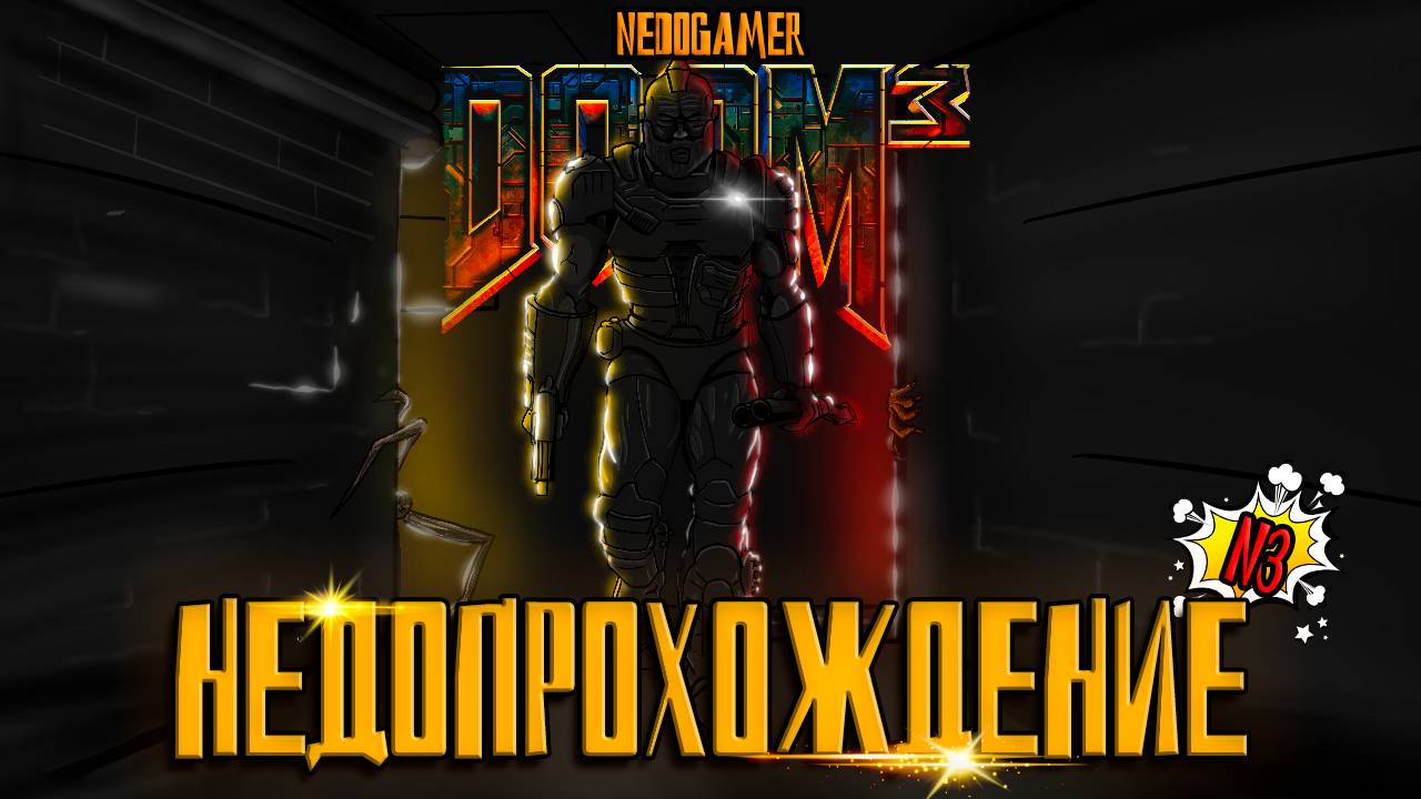 НедоПрохождение DOOM 3 🔦 №3 // УЗКИЕ КОРИДОРЫ, СТРАШНЫЙ СМЕХ и НОВЫЕ МОНСТРЫ