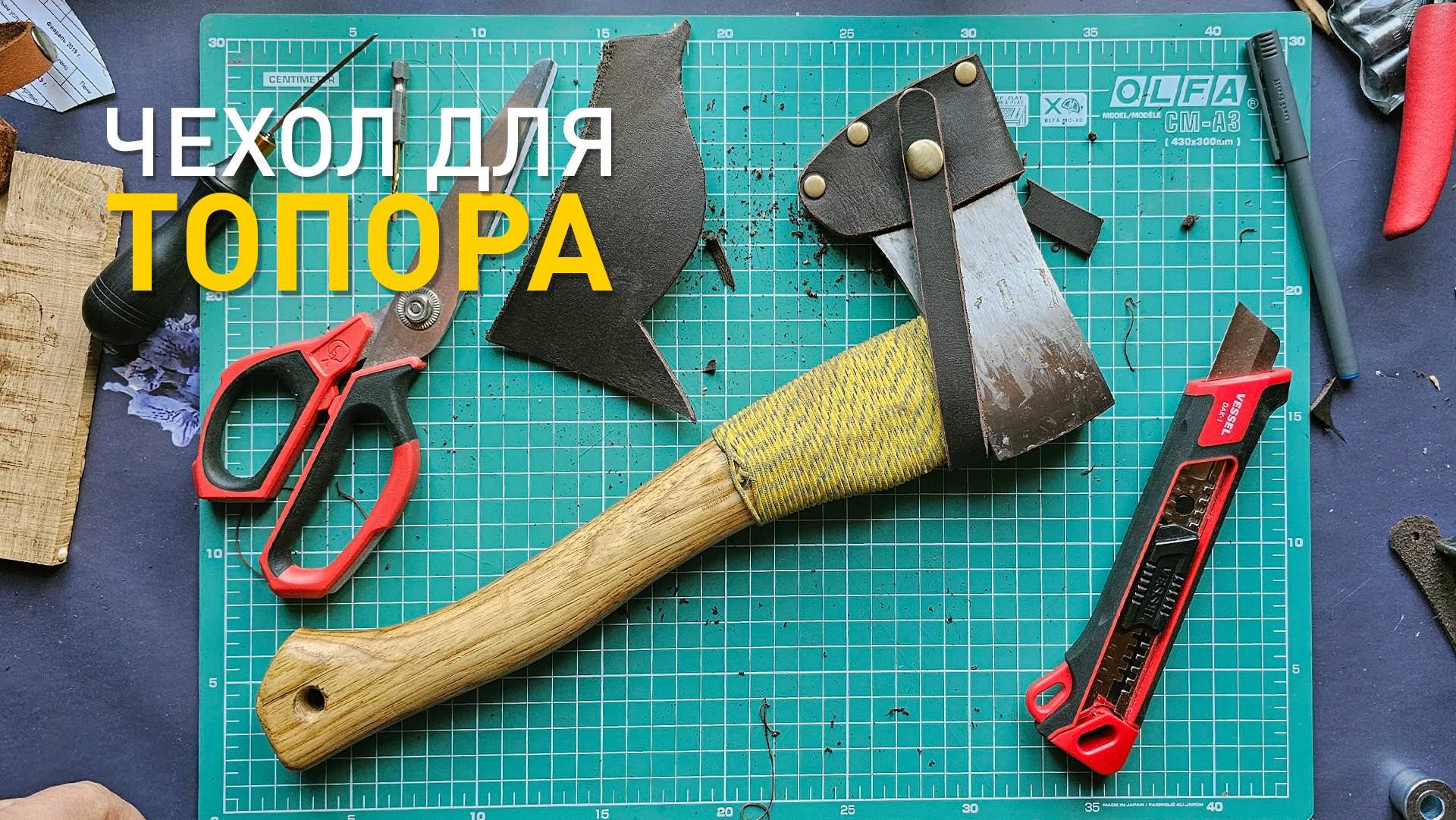 Изготовление чехла для топора.