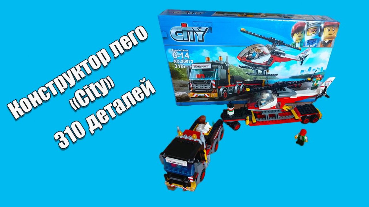 Лего конструктор - "City" / отличный подарок / Дмитрий и точка