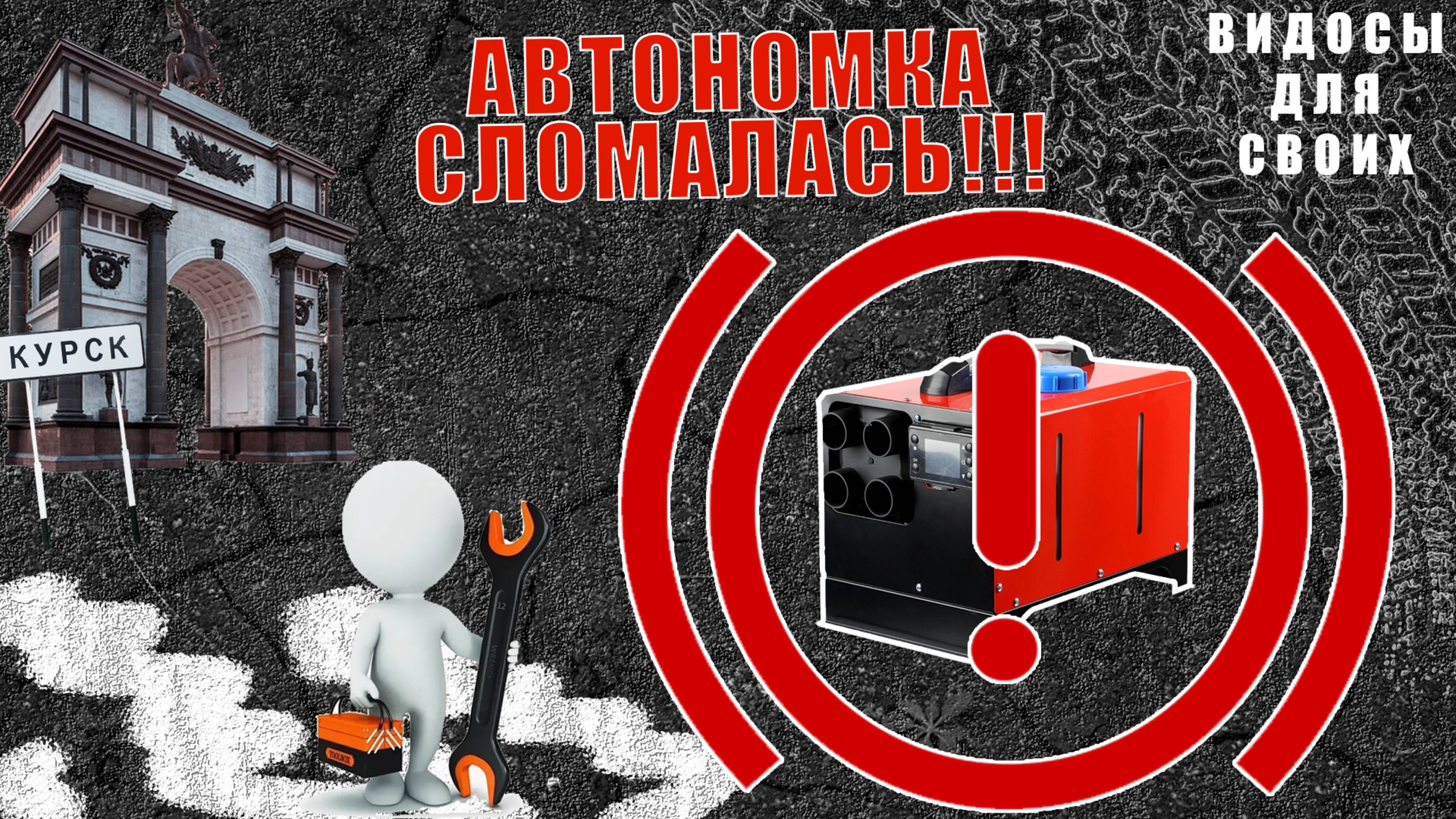 АВТОНОМКА ДЛЯ ОТОПЛЕНИЯ ГАРАЖА СЛОМАЛАСЬ! / ДИЗЕЛЬНАЯ АВТОНОМКА НЕ РАБОТАЕТ!