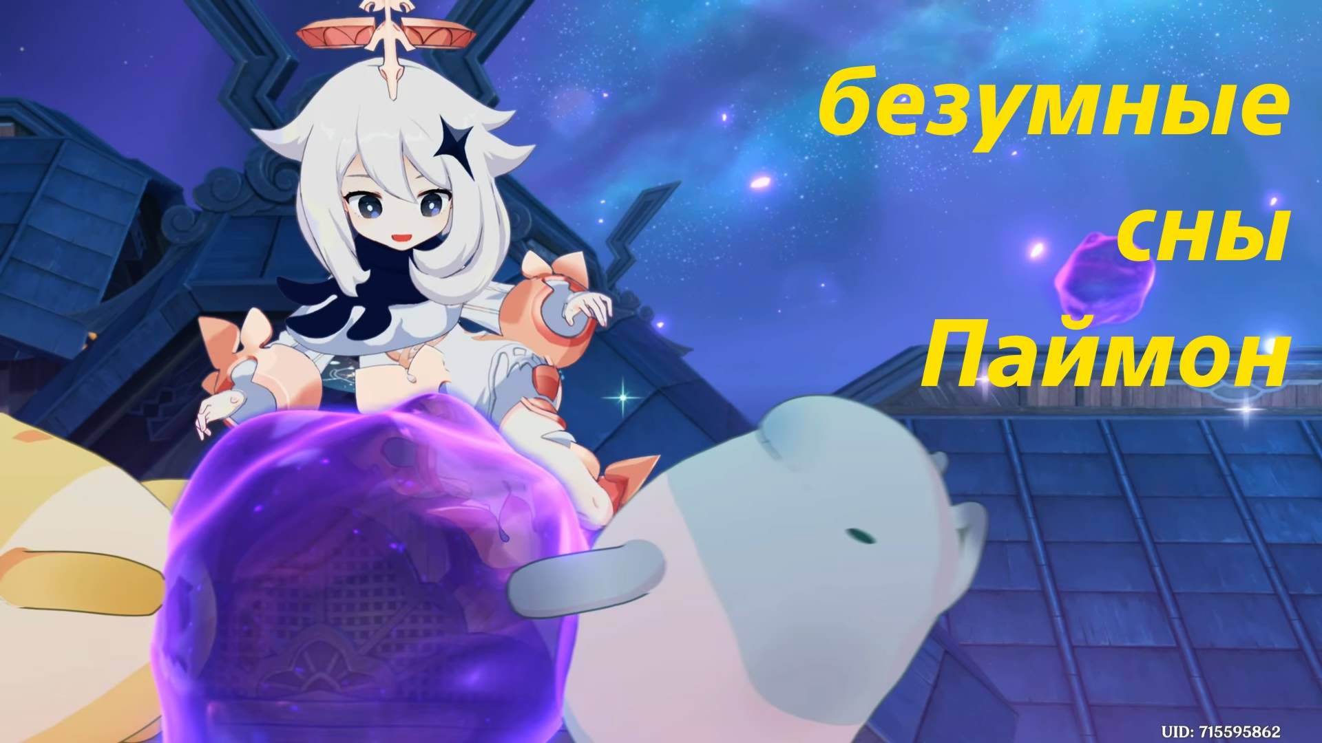 Меланхолия поедательницы снов 2. Задание легенд Мидзуки. Сонный  Тапир.  Genshin Impact