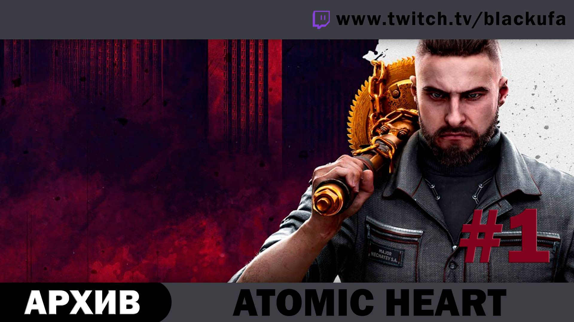 Atomic Heart (Атомное сердце) #1. Стрим первый. [АРХИВ]