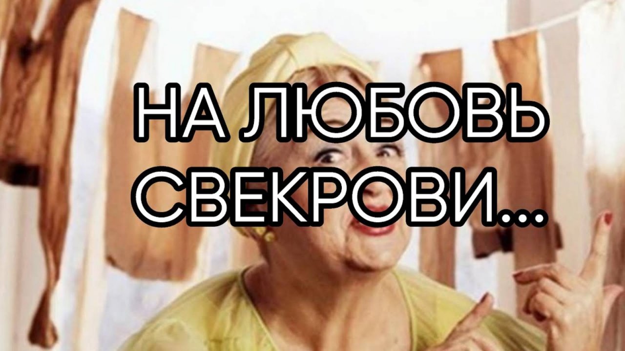 НА ЛЮБОВЬ СВЕКРОВИ...