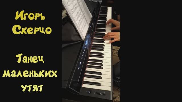 Игорь Скерцо - Танец маленьких утят