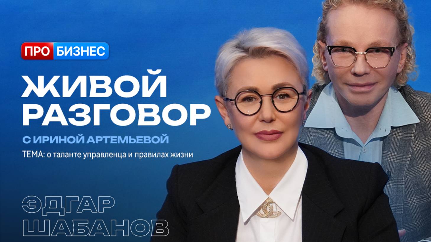 Живой разговор с Ириной Артемьевой. Эдгар Шабанов, президент группы компаний «РИВ ГОШ»