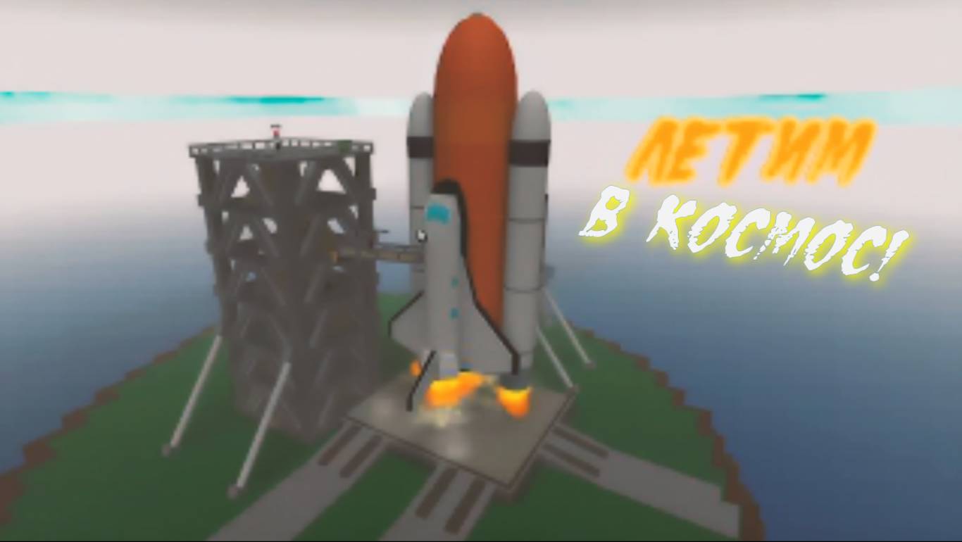 НЕ ДОЛЕТЕЛИ ⇛ Roblox ВЫЖИВАНИЕ ОТ СТИХИЙНЫХ БЕДСТВИЙ ⛔