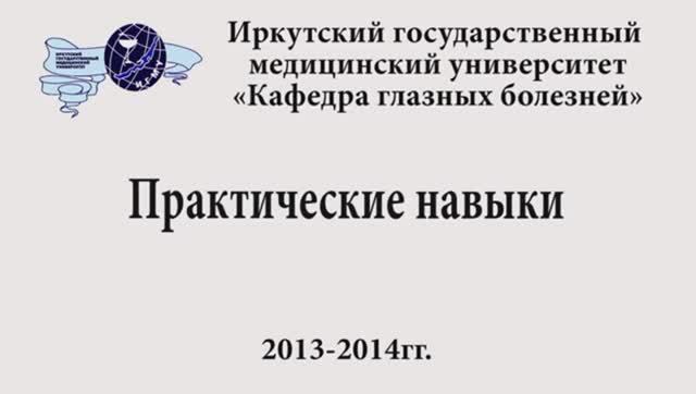 практические навыки по офтальмологии 2