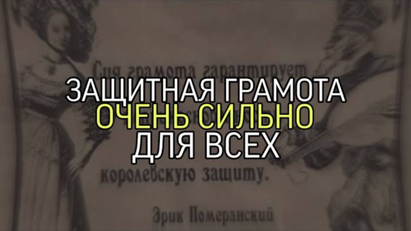 ЗАЩИТНАЯ ГРАМОТА...ОЧЕНЬ СИЛЬНО...ДЛЯ ВСЕХ...