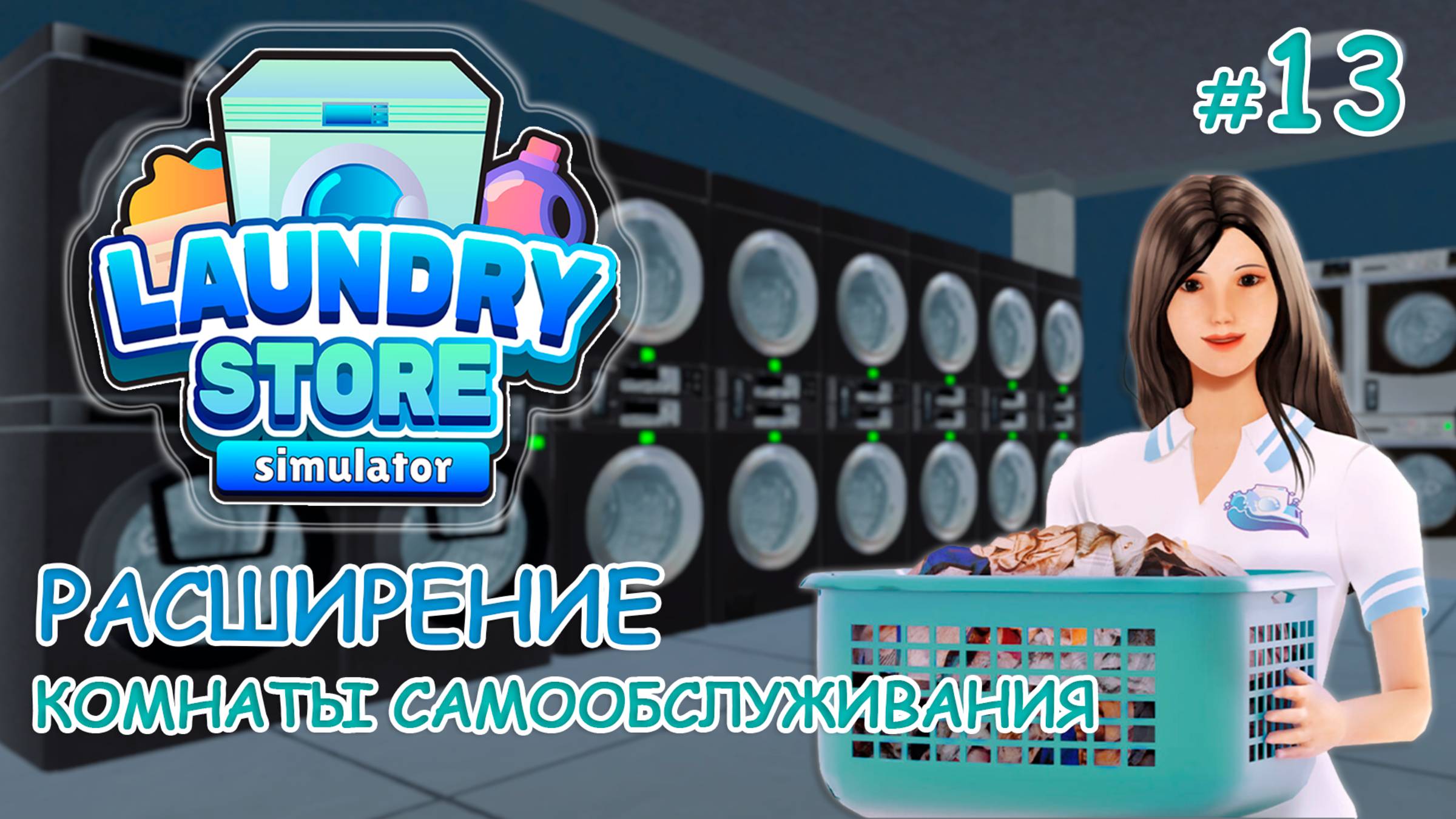 Симулятор прачечной ‖ Laundry Store Simulator ‖ Расширение комнаты самообслуживания #13