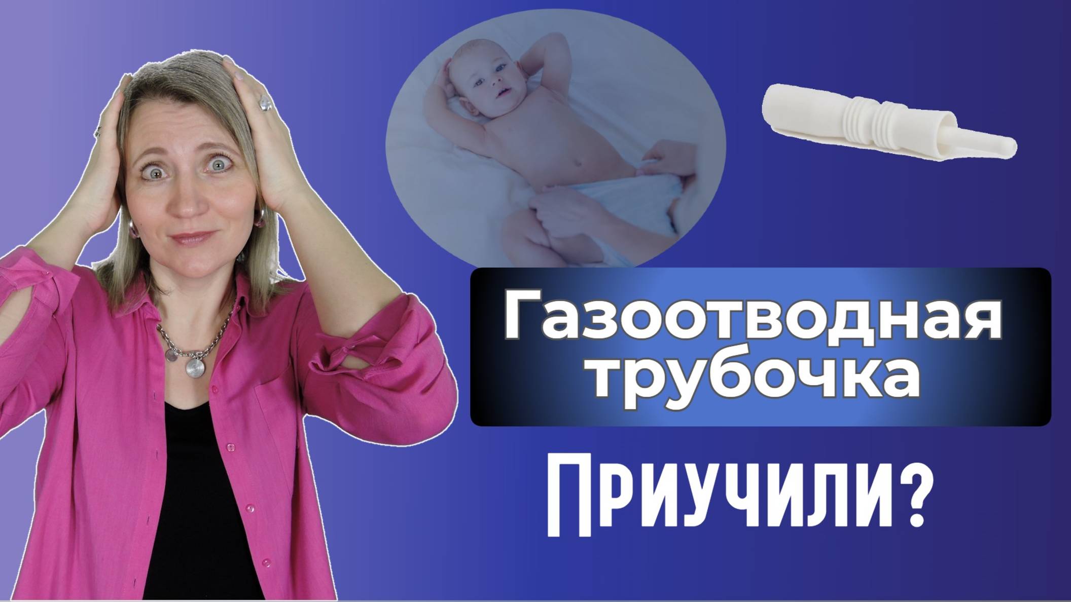 Ребенок какает только с трубочкой: как наладить стул грудничка?