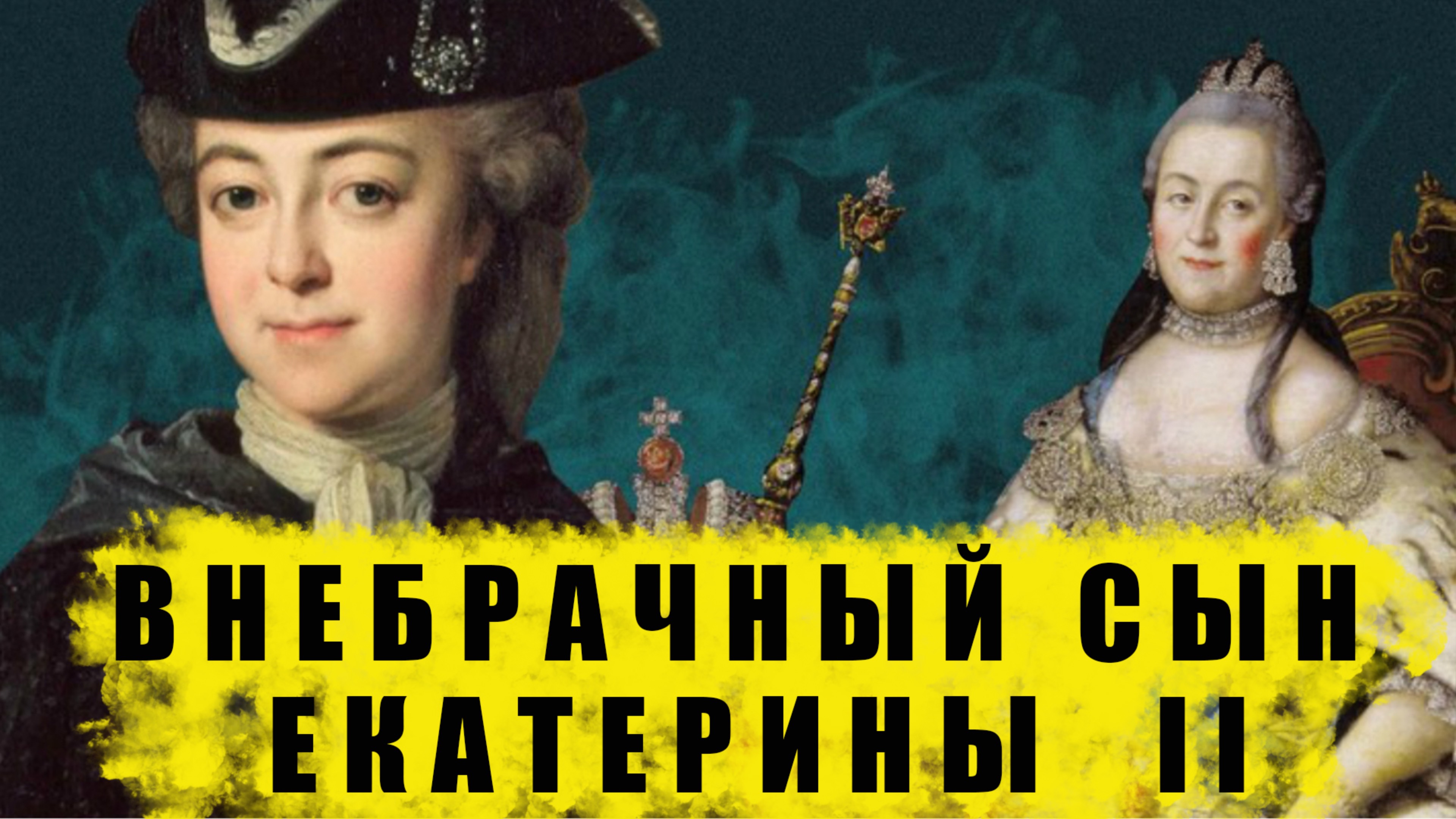 Внебрачный сын Екатерины II