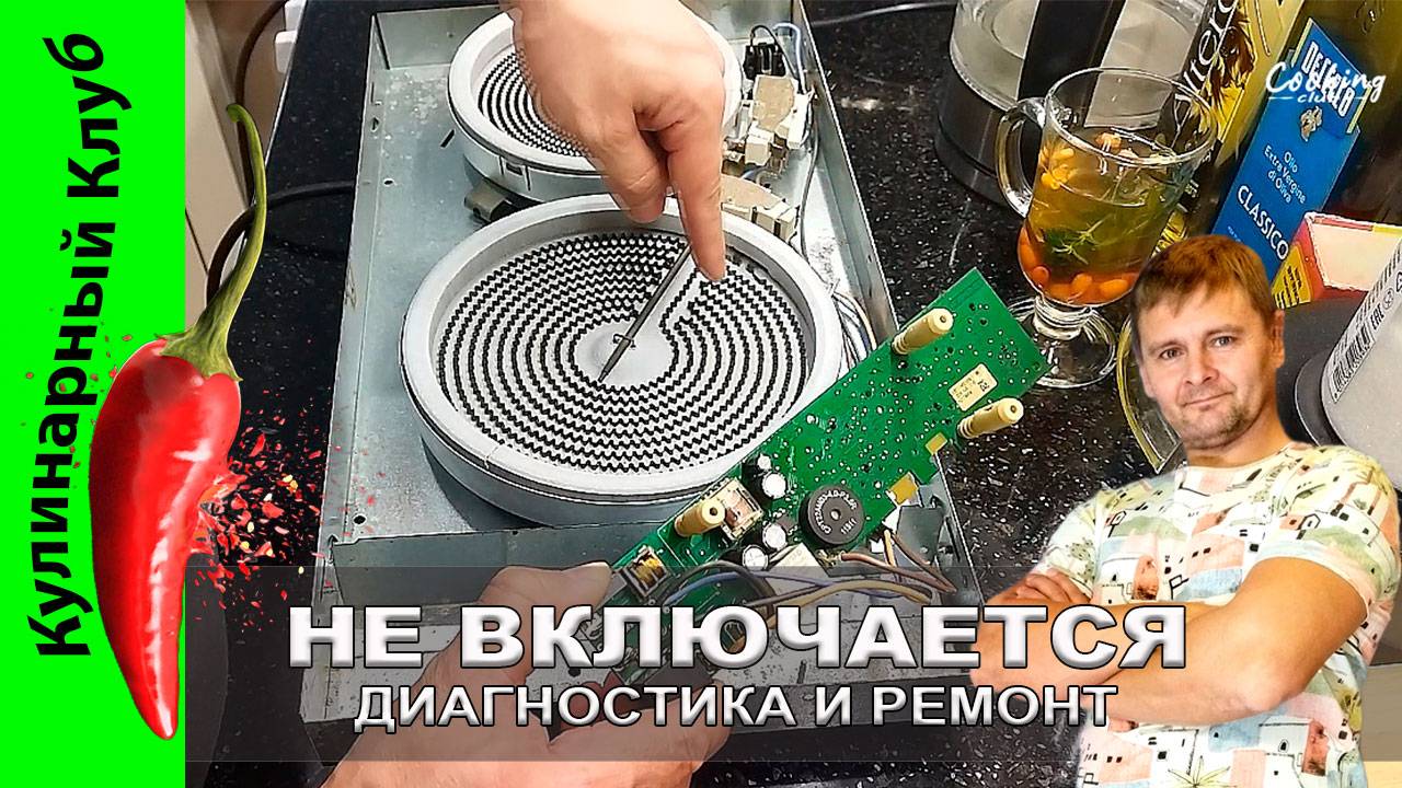 ★ НЕ РАБОТАЕТ ПЛИТА - ремонт | Кулинарный Клуб | Конфорка варочной поверхности gorenje не греет