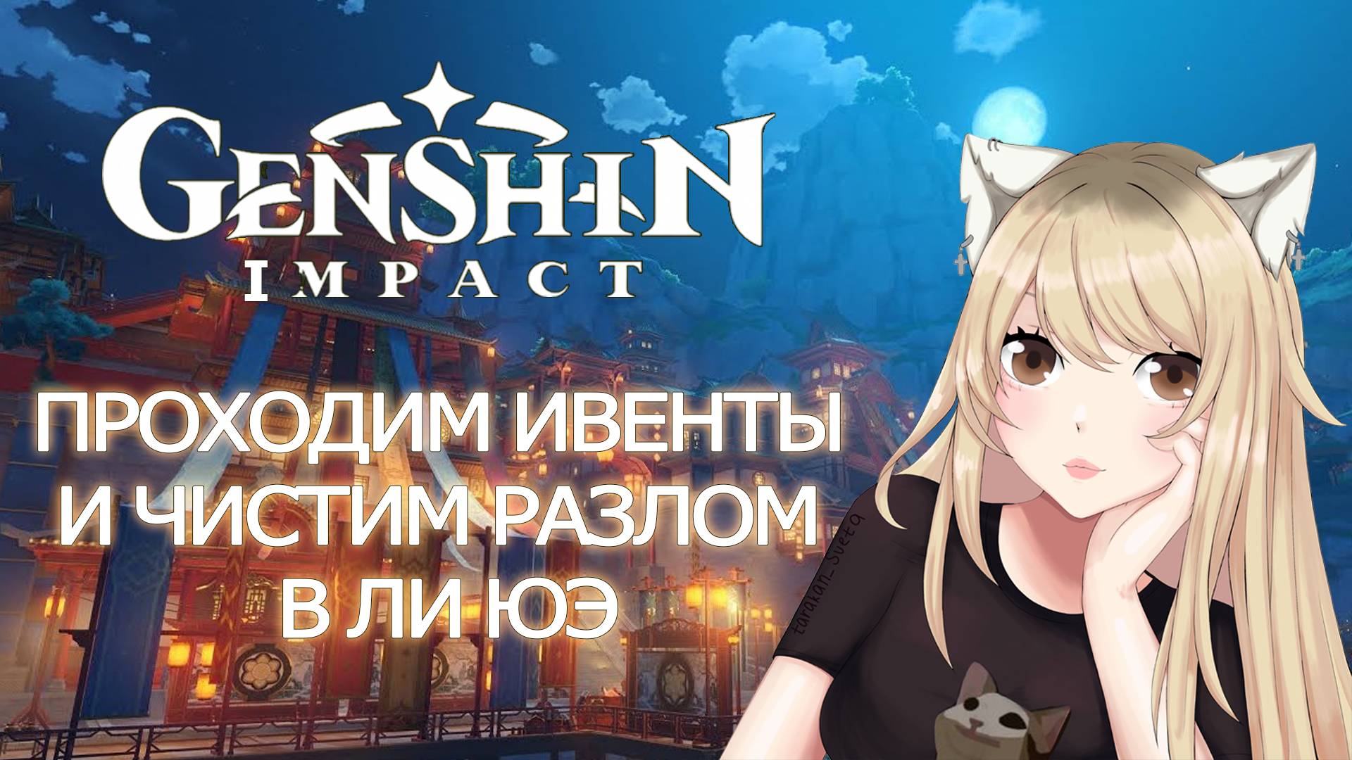 РАЗЛОМ В ЛИ ЮЭ МИР ЗАКАЛЕННОЙ ДОБЛЕСТИ ИСТОРИИ ПУТЕШЕСТВИЙ АНТОЛОГИЯ ГЕНШИН ИМПАКТ | GENSHIN IMPACT