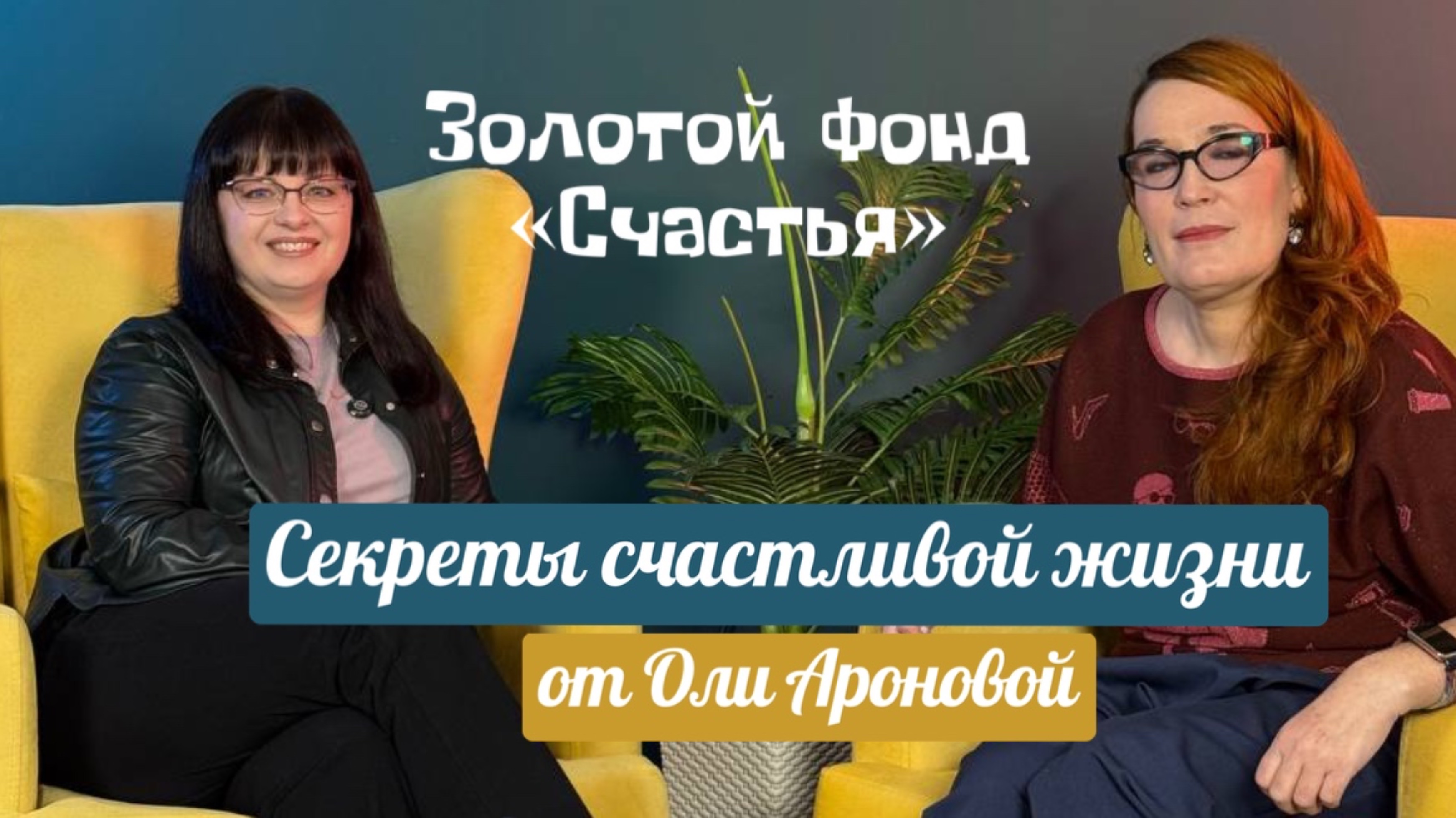 Секреты счастливой жизни от Оли Ароновой