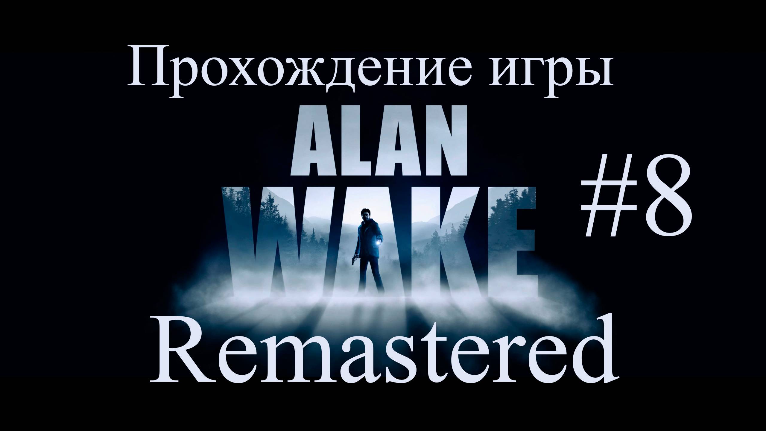 Alan Wake Remaster #8