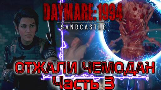 DAYMARE/КОШМАР 1994.СЕРИЯ№3 / Плотный заслон.