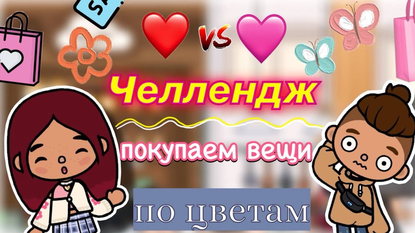 ЧЕЛЛЕНДЖ_ покупаем вещи по цветам ❤️🤍  _ Toca Boca World _ тока бока _ toca boca _ Secret Toca