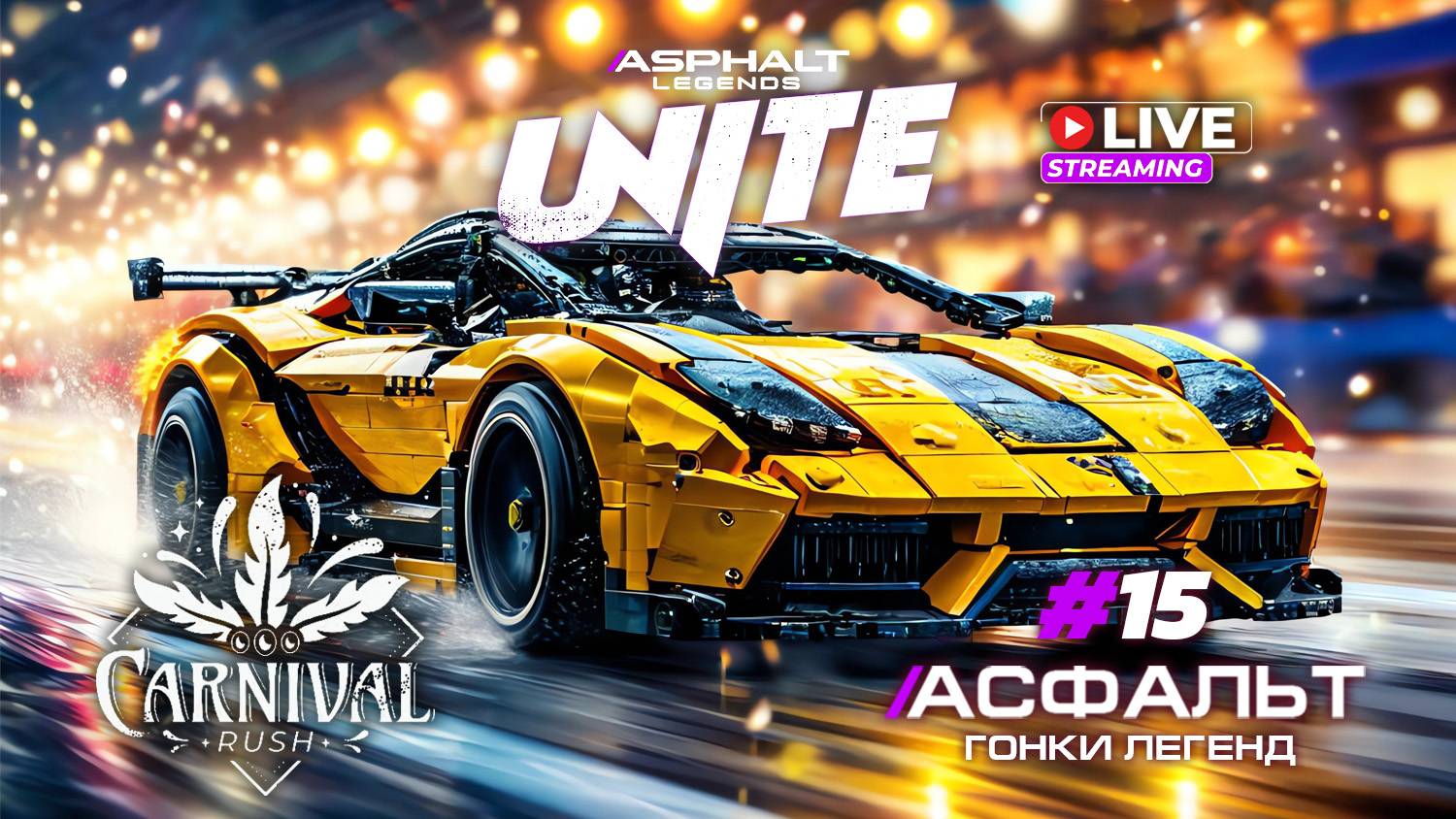 Гонки Asphalt Legends Unite - Сезон Carnival Rush #15 🏆