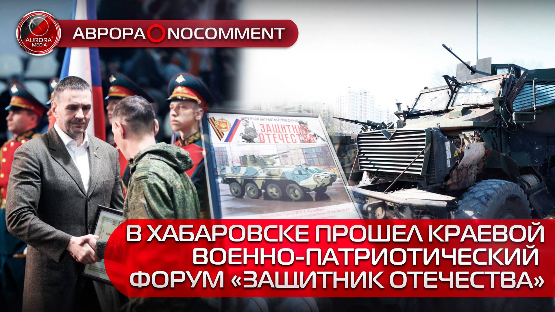 [АВРОРА⭕️NOCOMMENT] В ХАБАРОВСКЕ ПРОШЕЛ КРАЕВОЙ ВОЕННО-ПАТРИОТИЧЕСКИЙ  ФОРУМ «ЗАЩИТНИК ОТЕЧЕСТВА»