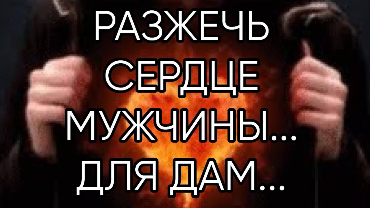 РАЗЖЕЧЬ СЕРДЦЕ МУЖЧИНЫ... ДЛЯ ДАМ...