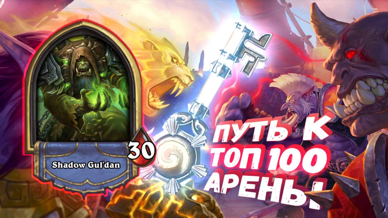 КАК ЖЕ ЕГО НЕДООЦЕНИВАЛИ! СЛАБЫЙ КЛАСС ВЫДАЛ УГЛЯ | Арена | Hearthstone
