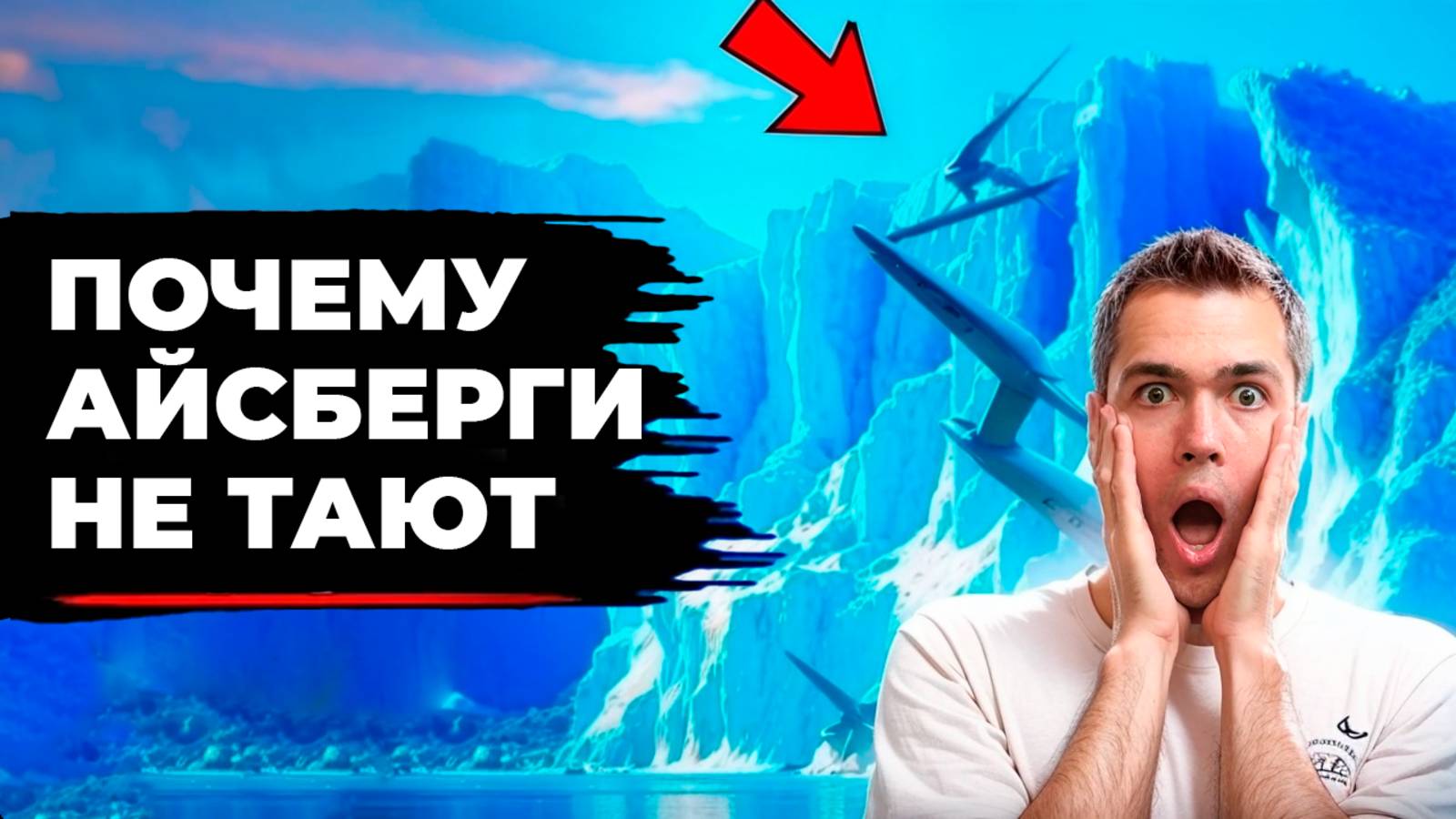 Почему Айсберги не Тают? (не для пассажиров Титаника)