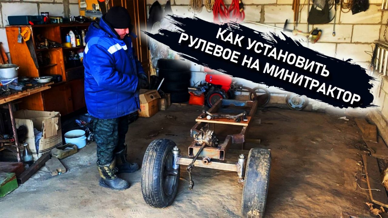 Как установить рулевое управление на минитрактор