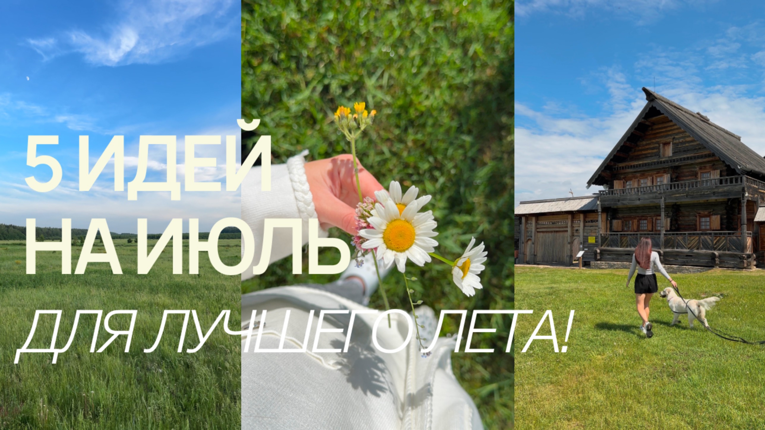 5 ИДЕЙ НА ИЮЛЬ для лучшего лета 2024 🌻 чем заняться летом, идеи на лето 2024