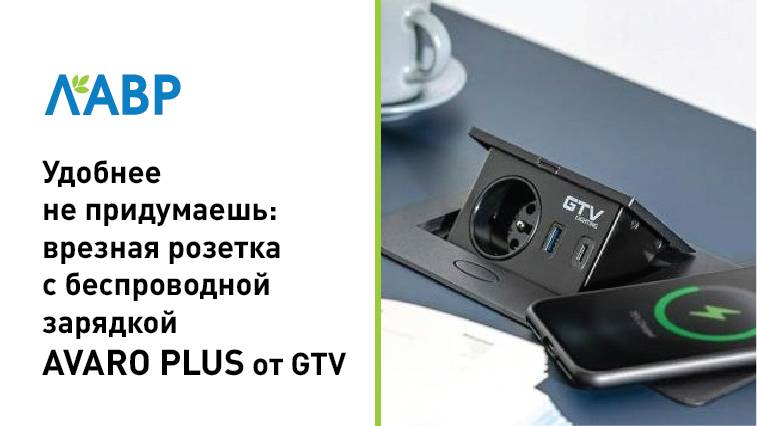 Беспроводная зарядка в столешнице: повышаем комфорт с помощью врезной розетки AVARO PLUS от GTV