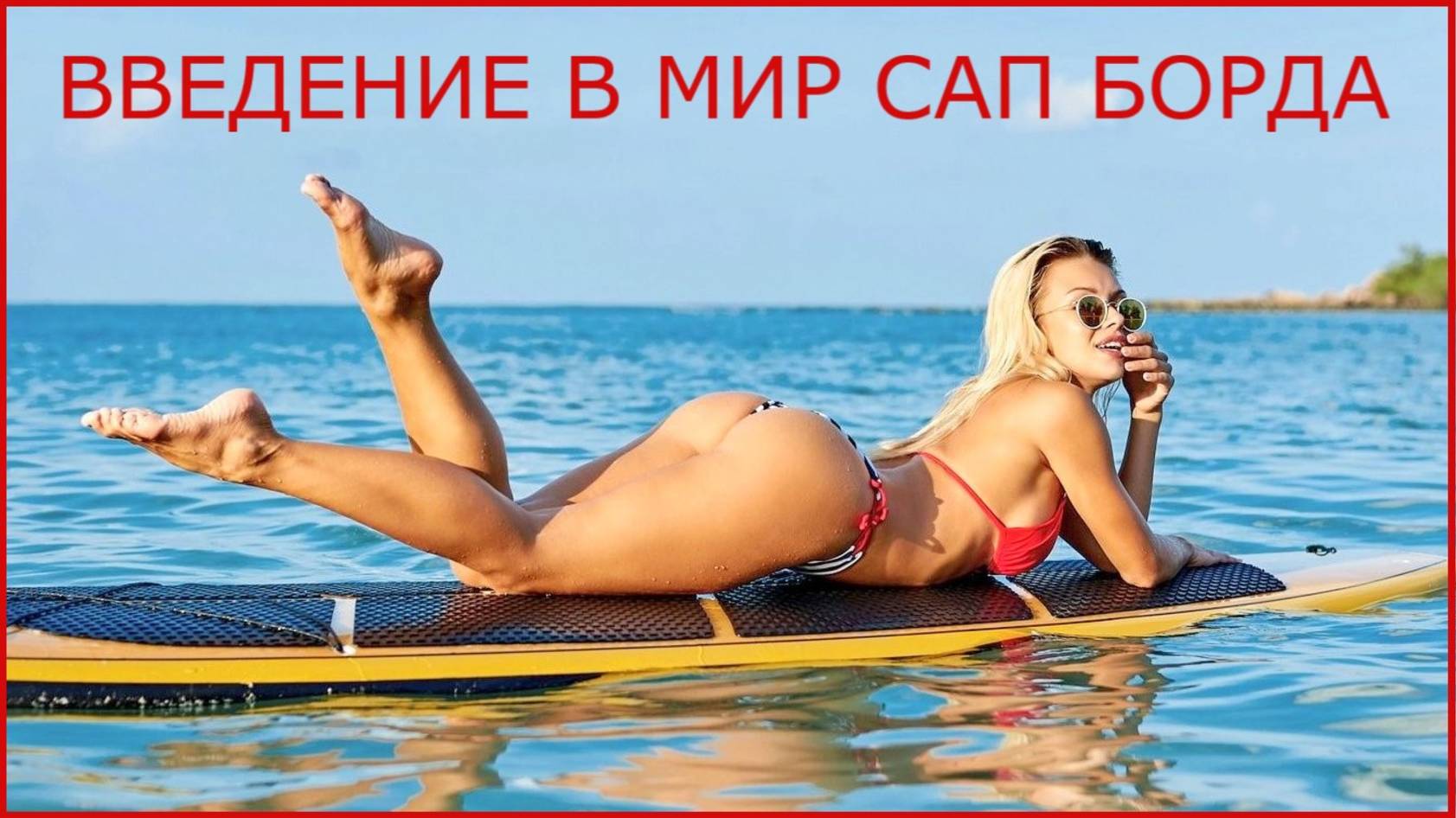 SUP board что это Стоит ли покупать дешёвый Китайский САП