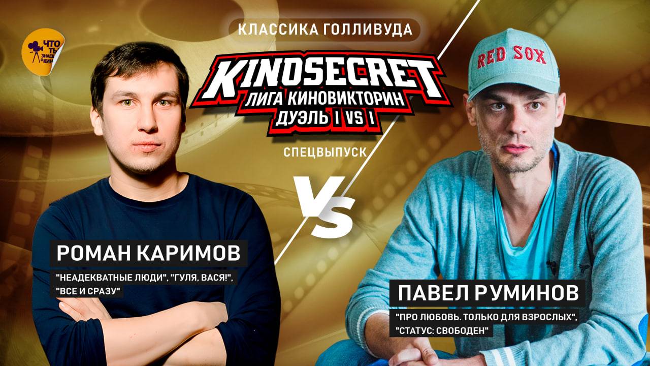 КАРИМОВ x РУМИНОВ | КИНОСЕКРЕТ ДУЭЛЬ |  КЛАССИКА КИНО (спец. выпуск)