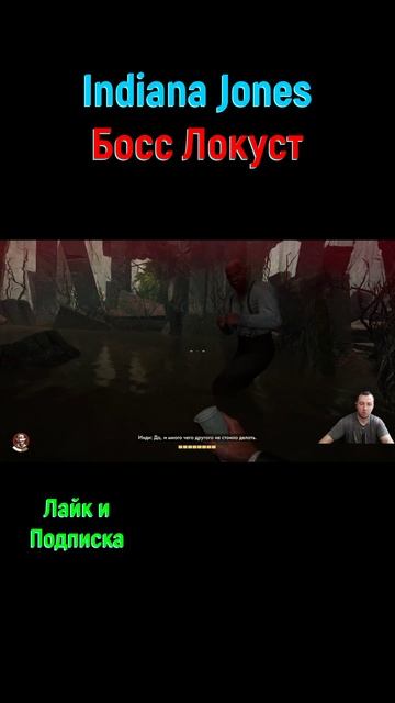 Indiana Jones Босс Локуст #shorts #indianajones #indianajonesandthegreatcircle #боссы #боссфайт