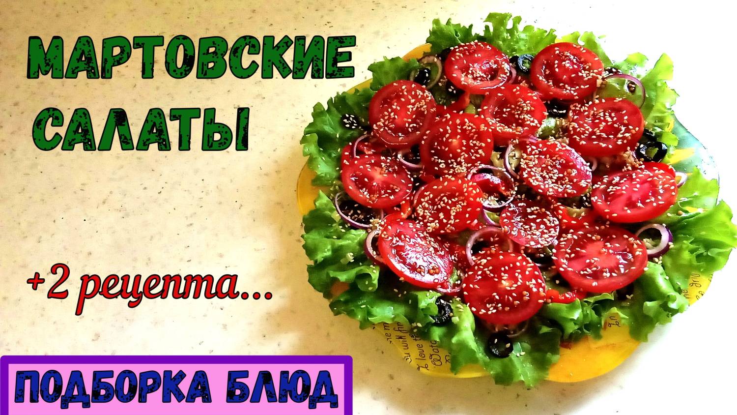ОДНО НАЗВАНИЕ – 2 ПОСТНЫХ РЕЦЕПТА. Салат МАРТОВСКИЙ. На каждый день и НА ПРАЗДНИЧНЫЙ СТОЛ.
