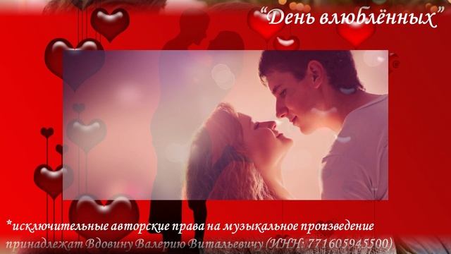 День влюбленных (вариация 2)