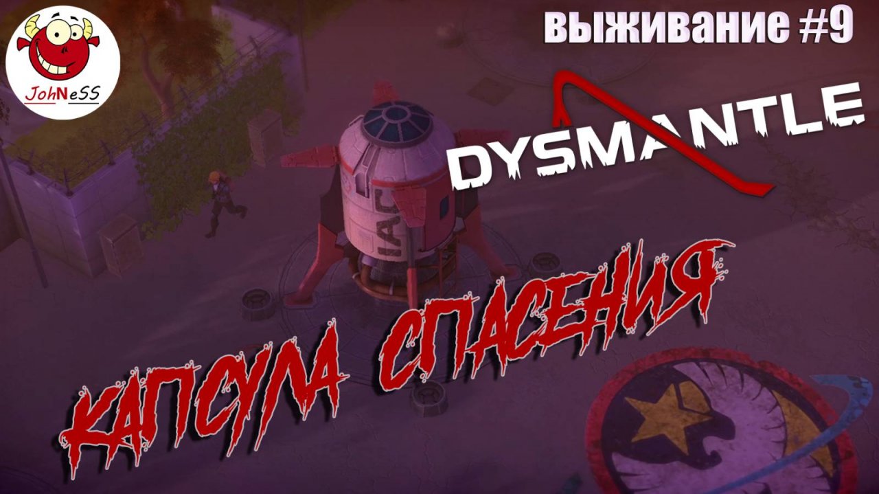 СПАСАТЕЛЬНАЯ КАПСУЛА / DYSMANTLE / Прохождение #9