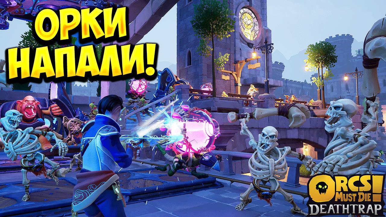 ОРКИ НАПАЛИ! Orcs Must Die! Deathtrap - ОБЗОР/ПРОХОЖДЕНИЕ!🔥